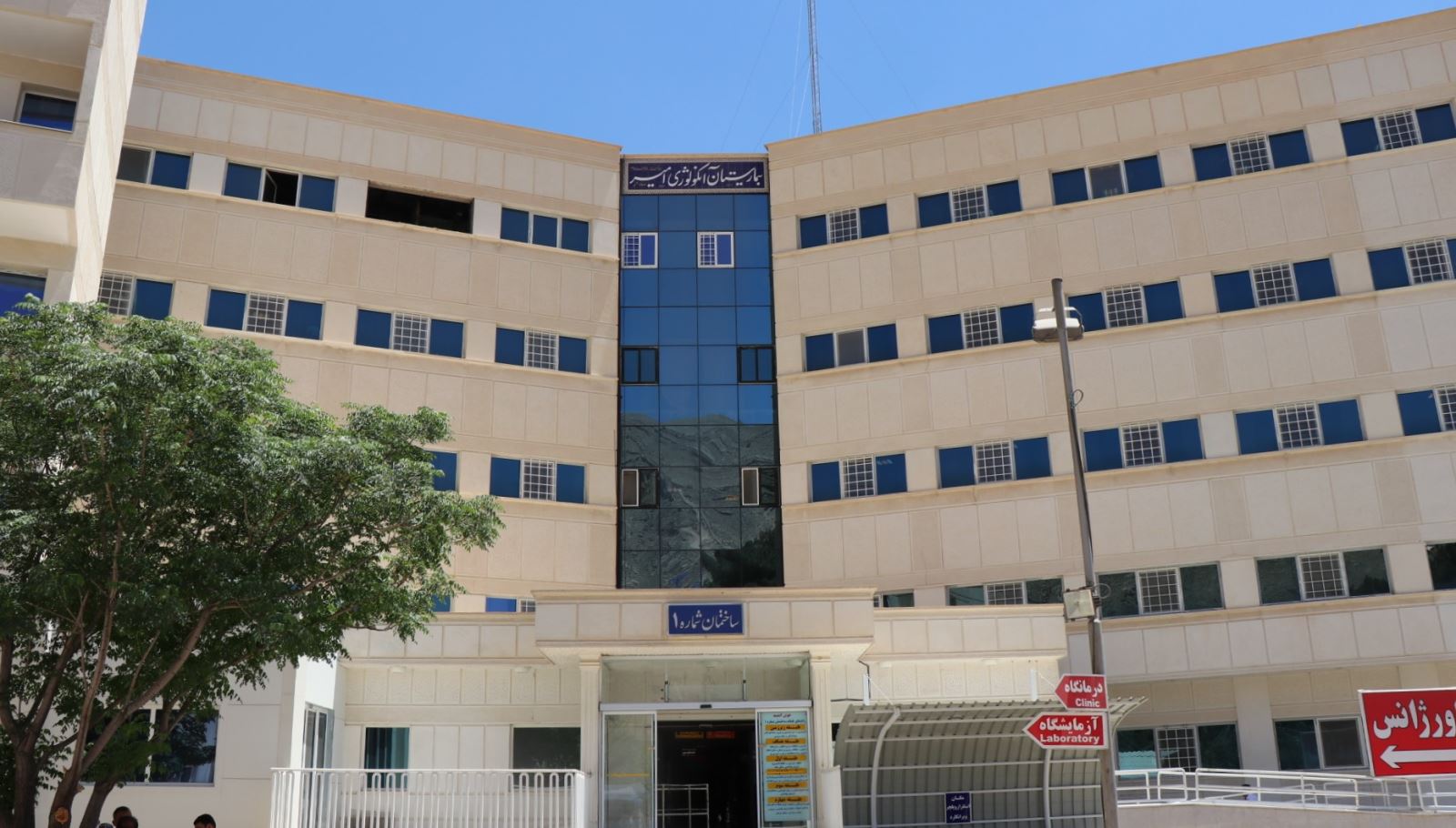 Amir Hospital