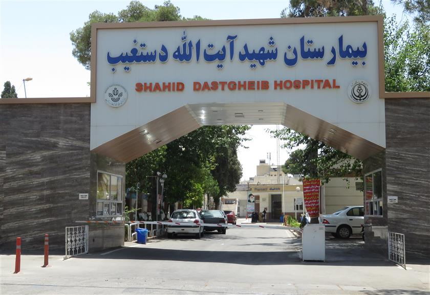 Shahid Dasgheib Hospital