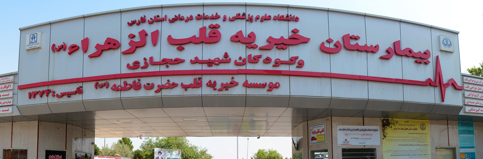 Al-Zahra and Shahid Hejazi Hospital
