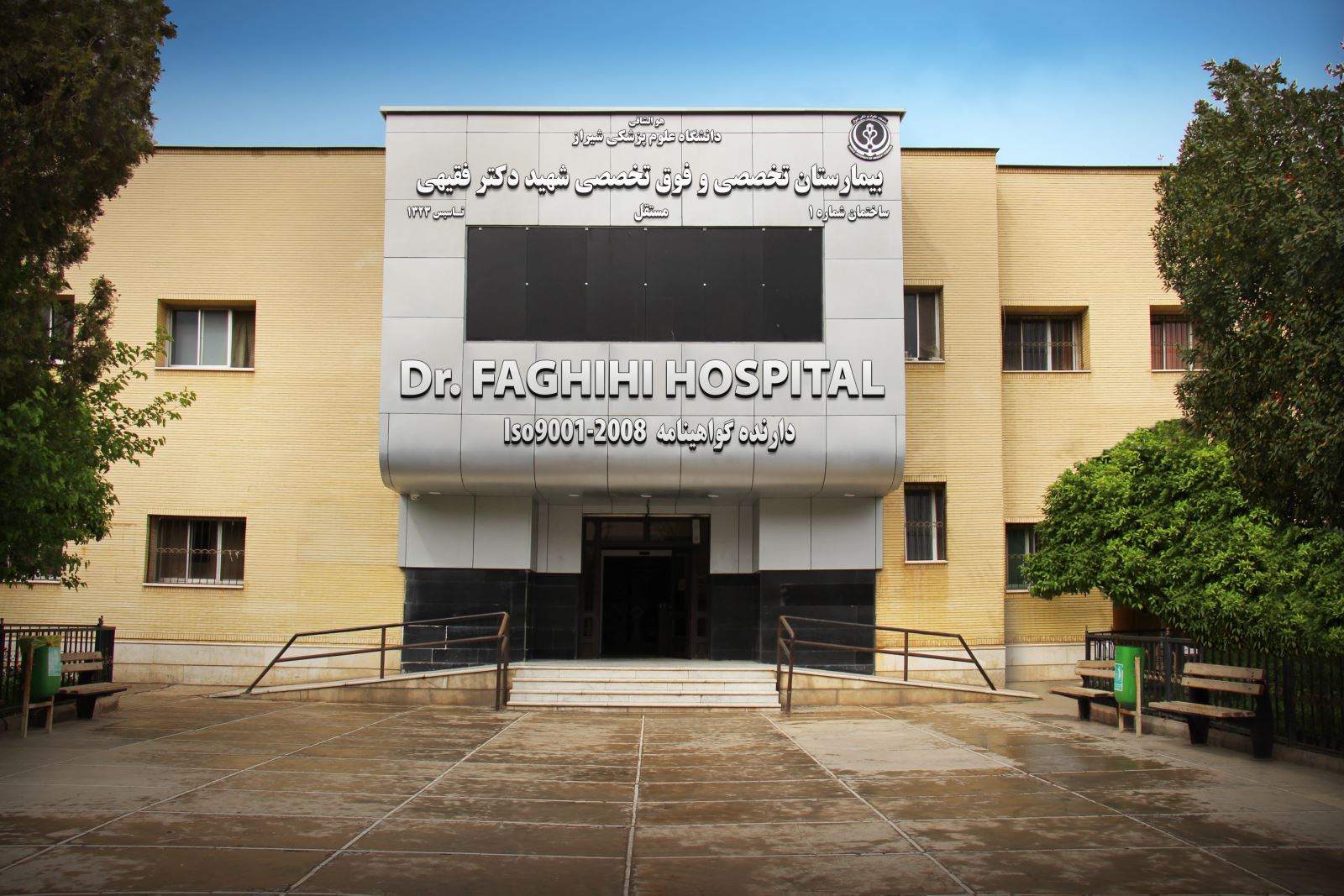 Shahid Faghihi Hospital (AKA Sa'adi Hospital)
