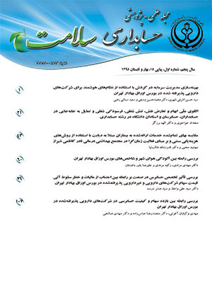 حسابداری سلامت